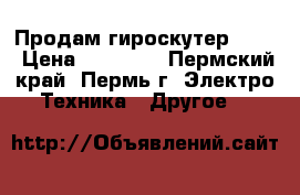 Продам гироскутер hx-8 › Цена ­ 20 000 - Пермский край, Пермь г. Электро-Техника » Другое   